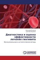 Diagnostika i otsenka effektivnosti lecheniya gingivita: Funktsional'nye i tsitologicheskie metody 365957497X Book Cover