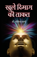Khule Dimag Ki Taqat (???? ????? ?? ????) (Hindi Edition) 9350833182 Book Cover