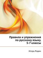 Правила и упражнения по русскому языку. 5-7 классы 5170063059 Book Cover