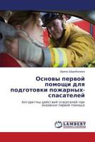 Osnovy pervoy pomoshchi dlya podgotovki pozharnykh-spasateley: Algoritmy deystviy spasateley pri okazanii pervoy pomoshchi 3848425890 Book Cover