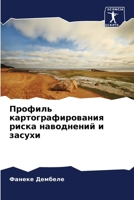 Профиль картографирования риска наводнений и засухи 6205940671 Book Cover