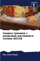 Сварка трением с разрыво 6205363798 Book Cover