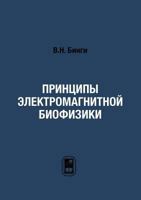 Printsipy Elektromagnitnoj Biofiziki 592211333X Book Cover