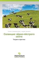 Selektsiya Chyerno-Pyestrogo Skota 3659980994 Book Cover