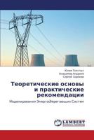 Теоретические основы и практические рекомендации: Моделирования Энергосберегающих Систем 3846516740 Book Cover