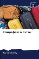 Контрафакт в Китае 6205851946 Book Cover