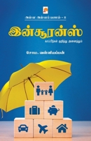 அள்ள அள்ளப் பணம் 8 - இன்சூர 9390958067 Book Cover