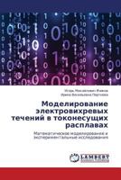 Modelirovanie elektrovikhrevykh techeniy v tokonesushchikh rasplavakh: Matematicheskoe modelirovanie i eksperimental'nye issledovaniya 365928419X Book Cover
