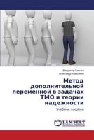 Metod dopolnitel'noy peremennoy v zadachakh TMO i teorii nadezhnosti: Uchebnoe posobie 3659549541 Book Cover