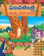 Moral Tales of Panchtantra in Telugu (పంచతంత యొక్క నైతిĵ 9355131801 Book Cover