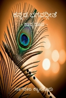 Kannada Bhagavadgithe: -: Kavya Rupa: - (Kannada Edition) B0DQKQQ55B Book Cover