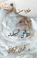 حكايا ست الحسن - الأفعى البيضاء B0C6CHPXKB Book Cover