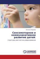 Сенсомоторное и коммуникативное развитие детей:: структура, диагностика, формирование 3843308101 Book Cover