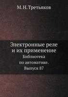 Elektronnye Rele I Ih Primenenie Biblioteka Po Avtomatike. Vypusk 87 5458537920 Book Cover