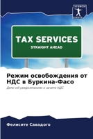 Режим освобождения от НД 6205827131 Book Cover
