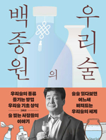 Baig Jong Won's Korean Alcohol 8934917741 Book Cover