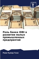 Роль банка Idbi в развитии малых промышленных 6204095668 Book Cover