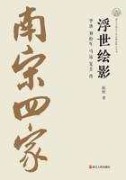 Reflections of the Floating World: A Biography of Li Tang, Liu Songnian, Ma Yuan, and Xia Gui/????:????????????? (Chinese Edition) 7213115022 Book Cover