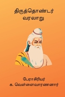 Thiruthondar Varalaru (Tamil Edition) B0GR667GNL Book Cover