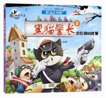 黑猫警长(2会吃猫的娘舅拼音认读版)Black Cat Detective 753156954X Book Cover