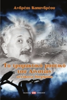 Το τρομακτικό μυστικό του Αϊ&# 1105760529 Book Cover