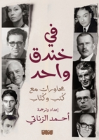 ?? ???? ???? ??????? ?? ???? ??????? - In One Trench: Conversations with Books and Writers (Arabic Edition) 6144296549 Book Cover