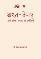 Bharat-Nepal Khuli Seema: Awasar Evam Chunautiyan (Nepal - India Open Borders: Problems and Prospects) "भारत-न 9355622740 Book Cover