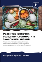Развитие цепочек создания стоимости в эко 620630762X Book Cover