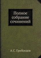 Полное собрание сочинений 1295644398 Book Cover