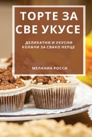 Торте за све укусе: Деликk 1837528640 Book Cover