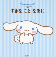 What's Your Favorite? - Cinnamoroll Picture Book 4065348005 Book Cover