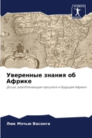 Уверенные знания об Афри 6205682672 Book Cover