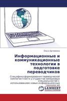 Информационные и коммуникационные технологии в подготовке переводчиков 3844355790 Book Cover