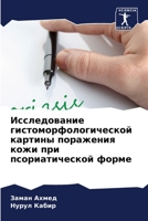 Исследование гистоморф&# 620738878X Book Cover