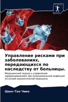 Управление рисками при заболеваниях, передающихся по наследству от больницы.: Медицинский подход к управлению здравоохранением при нозокомиальной ... доказательной медицины 6203391344 Book Cover