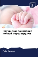 Наука сна: понимание ночн 6207797264 Book Cover