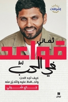 Eight rules of Love- ثماني قواعد في الحب 6140602114 Book Cover