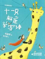 十一只麻雀学写诗/小太阳童诗馆 7539570628 Book Cover
