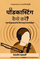 Podcasting kaise karein? (पॉडकास्टिंग कैसे कर 9334292393 Book Cover