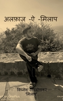 Alfaaz-E-Milaap / अल्फ़ाज़-ऐ-मिलाप B09SZFGDQW Book Cover