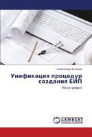 Unifikatsiya protsedur sozdaniya EIP: Monografiya 3659124346 Book Cover