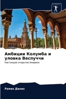 &#1040;&#1084;&#1073;&#1080;&#1094;&#1080;&#1080; &#1050;&#1086;&#1083;&#1091;&#1084;&#1073;&#1072; &#1080; &#1091;&#1083;&#1086;&#1074;&#1082;&#1072; 6203314307 Book Cover