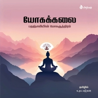 Yogakkalai: ??????????? ???? ... (Tamil Edition) B0DQ1DPVK1 Book Cover