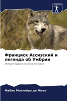 Франциск Ассизский и легенда об Умбрии: История ордена монахов миноров 6206248151 Book Cover