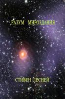 Intellegence of the Universe (Разум Мироздания) 1312802251 Book Cover