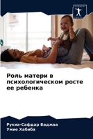 Роль матери в психологическом росте ее ребенка 6203492760 Book Cover