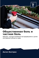 Общественная боль и частная боль 6202820543 Book Cover
