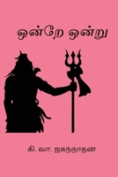 Ondre Ondru (Tamil Edition) 8168604210 Book Cover