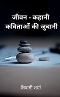 jeevan-kahani / जीवन-कहानी: कविताओं की ... B09N3QDMRY Book Cover