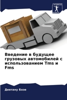 Введение в будущее грузо 6205709627 Book Cover